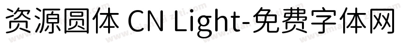 资源圆体 CN Light字体转换